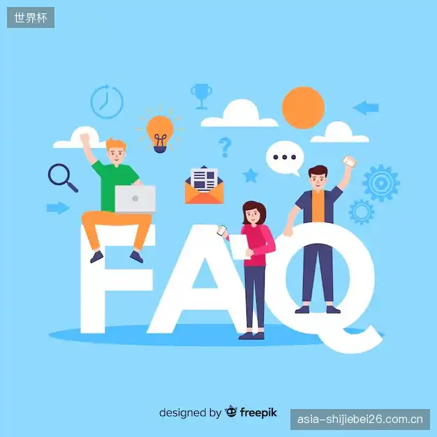赛事用户FAQ